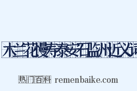 木兰花慢寿泰安石监州近义词是什么意思的图片